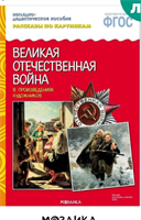 Книга - наглядно-дидактическое пособие для детей ВОВ 3-7 лет. ФГОС 0283095579