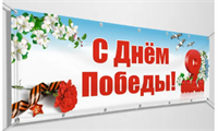 Баннер на 9 мая 0280617