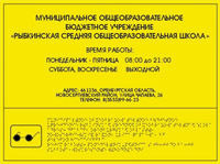 Табличка школы со шрифтом Брайля 02497