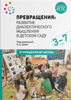 Превращения. Развитие диалектического мышления в детском саду. 3-7 лет. ФГОС 0282399