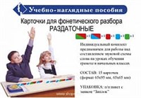 ФОНЕТИКА карточки раздаточные 02830677