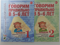 Говорим правильно 5-6 лет. Комплект из 2-х альбомов. Гомзяк О. | Гомзяк Оксана Степановна 0282402