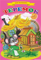 Сказки для малышей 