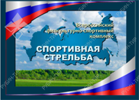 Программа «Спортивная стрельба» 01570