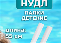 Нудл детский 55 см 0282172