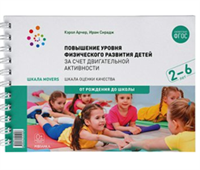 Шкала Movers. Повышение уровня физического развития детей за счет двигательной активности. 2 - 6 лет. От рождения до школы/ К.Арчер 00936