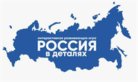 Россия в деталях 028309172