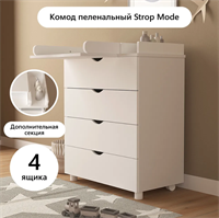 Комод пеленальный для новорожденных с откидной доской Strop Mode, 4 ящика, Белый 0283095860