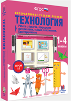 Электронное учебное пособие работа с бумагой, природными материалами, тканью, пластилином. Конструирование. 0283095244