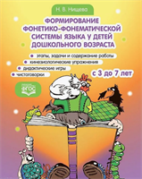 Нищева Н. В. Формирование фонетико-фонематической системы языка у детей дошкольного возраста 3-7 лет- – СПб., ДЕТСТВО-ПРЕСС, 2022 0283096044