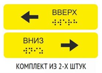 Тактильные наклейки для маркировки поручней 30х110. Вверх/Вниз (к-т). Желтые 0282721