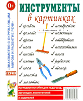 Инструменты в картинках. Наглядное пособие для педагогов BXZrNpeciU3t68ffMzYPx3