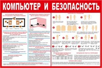 Стенд Компьютер и безопасность размер 1200 х 800  пластик 3 мм 2392