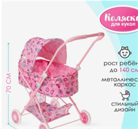 Коляска для кукол с корзиной, универсальная, металлический каркас 0283096096