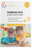 Развитие речи в детском саду. Календарное планирование. Конспекты занятий с детьми. Методические рекомендации. 4 - 5 лет. От рождения до школы/Гербова В.В. 00957