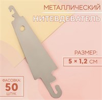 Нитевдеватель металлический, 5 × 1,2 см 0282323