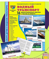 Водный транспорт. 16 демонстрационных картинок с текстом JiwPXz0fj4CKJYwlvqmjl3