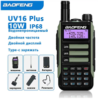 Устройство для мобильной связи с контролерами ,Baofeng UV-16 Pro 10W (рация) 027533