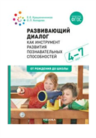Развивающий диалог как инструмент развития познавательных способностей. 4 - 7 лет. От рождения до школы/Крашенинников Е.Е. 00949