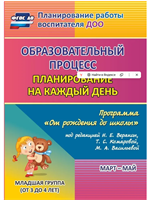 Планирование на каждый день по программе От рождения до школы под редакцией Н. Е. Вераксы. Март-май. Младшая группа от 3 до 4 лет | Никитина Татьяна Владимировна lr2pdXlmil0tO2oVbRQUi1