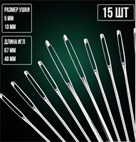 Иголки для шитья и рукоделия с большим ушком набор 0283095435