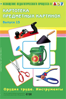 Картотека предметных картинок. Выпуск 15. Орудия труда. Инструменты | Нищева Наталия Валентиновна -QHkdweqghDusXSCyGrVX1