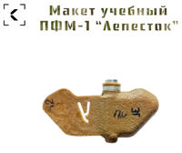 Макет противопехотной мины ПФМ-1 