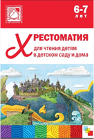 Хрестоматия для чтения детям в детском саду и дома. 6 - 7 лет 00982