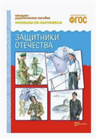ФГОС Рассказы по картинкам. Защитники отечества ZXGl0SQNhzaaW5h3BPnKs3