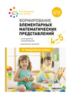 Формирование элементарных математических представлений. Календарное планирование. Конспекты занятий. 4 - 5 лет. От рождения до школы/Помораева И.А. 00969