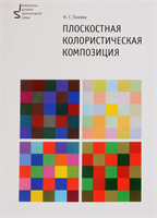 Плоскостная колористическая композиция. Учебное пособие 3-е издание | Панова Наталья Геннадьевна 02829209