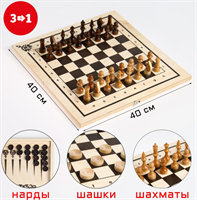 Настольные игры 3 в 1: нарды, шахматы, шашки, деревянные, большие, 40х40 см 0283095750