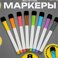 Маркеры с магнитом, цветные, на водной основе, набор — 8 шт VloK4vBVibxoC1oorwnIo3