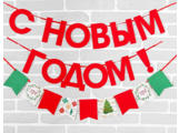 Гирлянда новогодняя «С Новым Годом», на ленте 01030