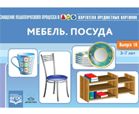 Картотека предметных картинок. Выпуск №16. Мебель. Посуда. ФГОС | Нищева Наталия Валентиновна 0283095581