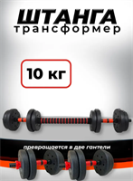 Штанга-трансформер BARFITS разборная 10кг 4GxLD-pKjBXtmmvid5h3q2
