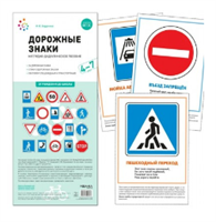 Дорожные знаки. Наглядно - дидактическое пособие. 4 - 7 лет. 24 дорожных знака 027219