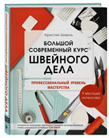 Большой современный курс швейного дела. Профессиональный уровень мастерства. 0283095237