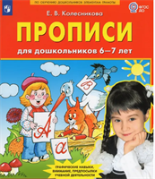 Колесникова Прописи для дошкольников 6-7 лет 0282459