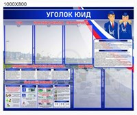 СТЕНД УГОЛОК ЮИД ДЛЯ ШКОЛЫ, ДЕТСКОГО САДА РАЗМЕР 1000 Х 800 ПЛАСТИК 3 ММ С КАРМАНАМИ А4-5ШТ 0282374