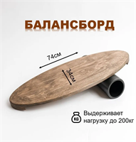 Доска балансировочная (баланс борд) fUbmj0dJi6s8uue7TL72C3
