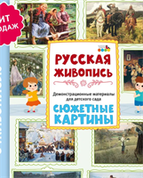 Русская живопись / Демонстрационный материал для детского сада / Дидактический материал для детского сада 0282474