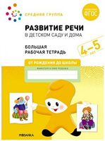 Развитие речи в детском саду и дома. Большая рабочая тетрадь. Средняя группа. 4 - 5 лет 027361