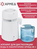 Аквадистиллятор для воды бытовой HR-1 0281386