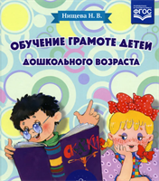 Обучение грамоте детей дошкольного возраста. Парциальная программа | Нищева Наталия Валентиновна 0283096038