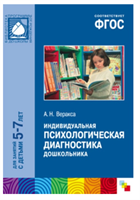 Индивидуальная психологическая диагностика дошкольника 5 - 7 лет/ Веракса Н.Е. 00937