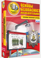 ОБЖ. Основы военной службы 0283095176