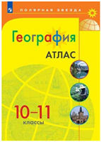 География. 10 - 11 классы. Атлас. 2022. Просвещение 0283095753
