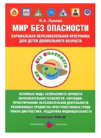 Мир без опасности. Парциальная образовательная программа для детей дошкольного возраста. Лыкова И. А. 027191
