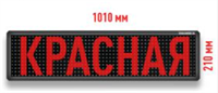 Бегущая строка Светодиодное табло красного свечения 1010x210 мм 0282729